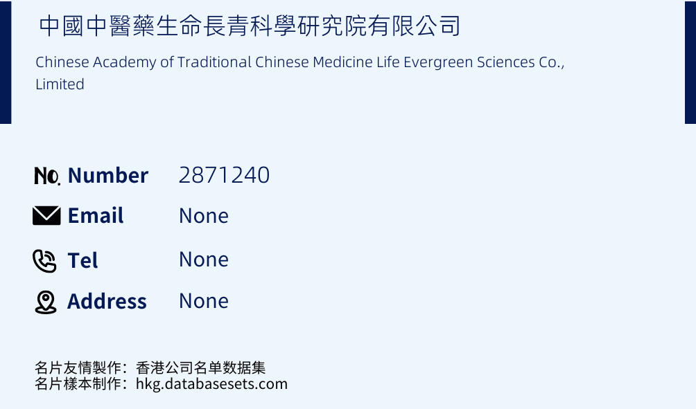 中國中醫藥生命長青科學研究院有限公司 Business Card Sample