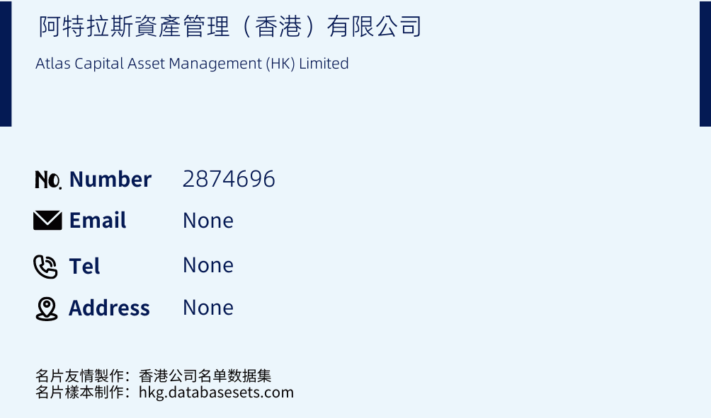 阿特拉斯資產管理（香港）有限公司 Business Card Sample