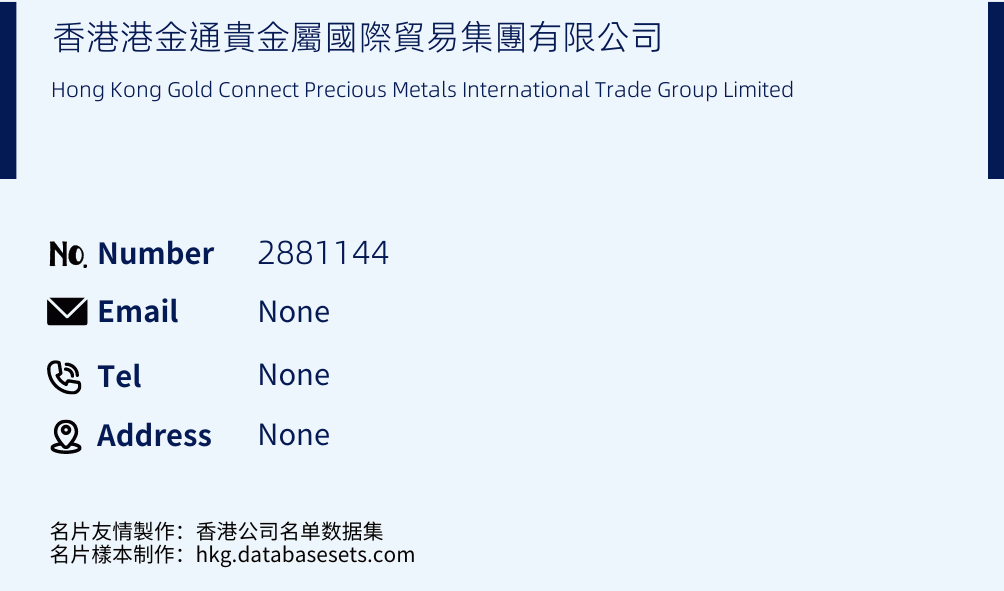 香港港金通貴金屬國際貿易集團有限公司 Business Card Sample