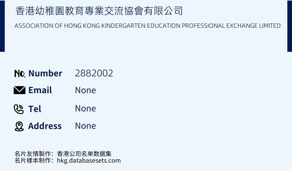 香港幼稚園教育專業交流協會有限公司 Business Card Sample