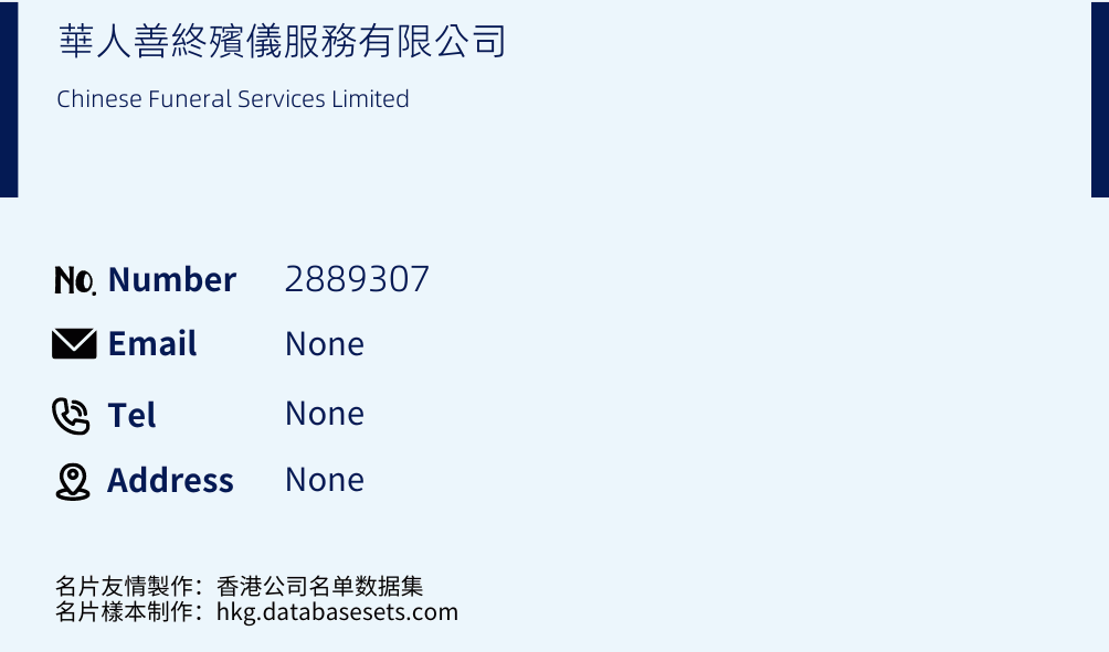 華人善終殯儀服務有限公司 Business Card Sample