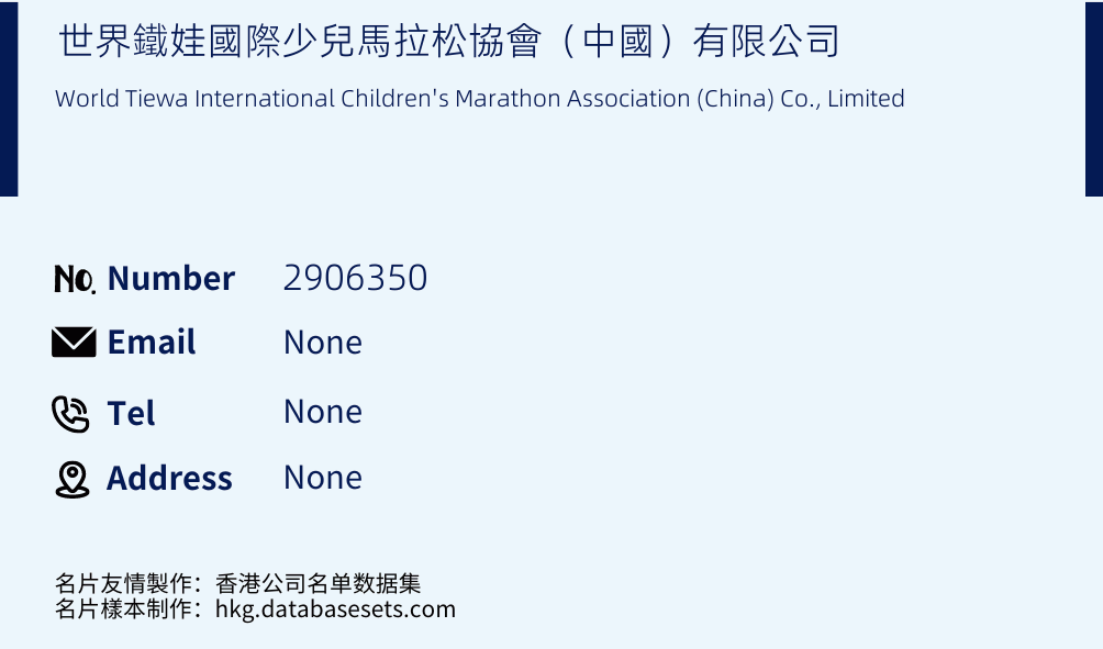 世界鐵娃國際少兒馬拉松協會（中國）有限公司 Business Card Sample