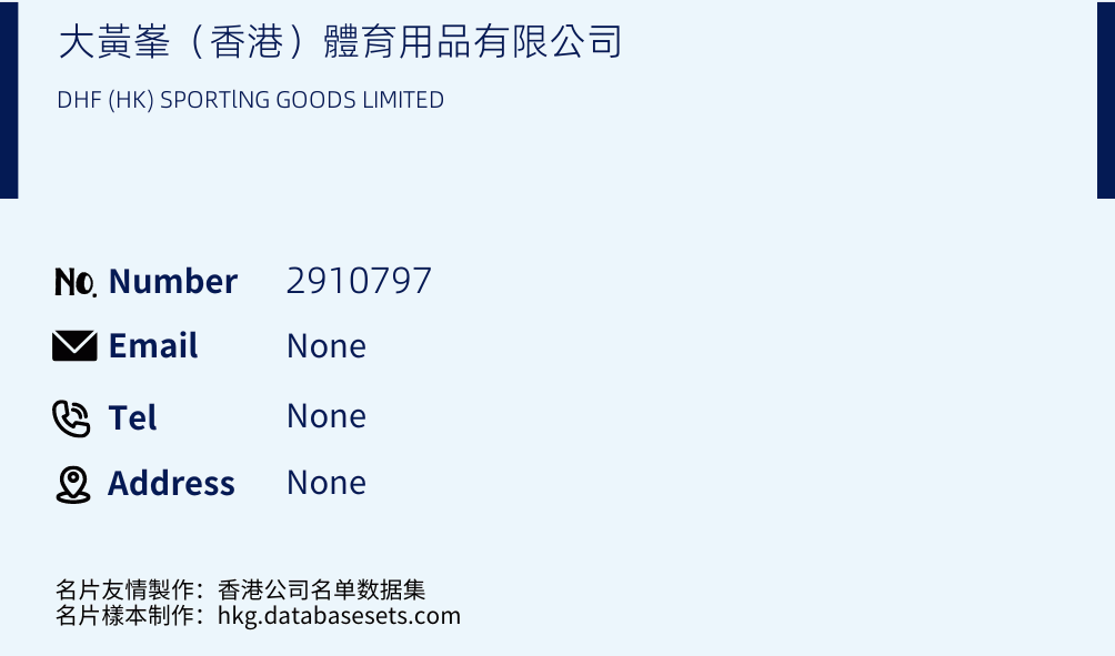 大黃峯（香港）體育用品有限公司 Business Card Sample