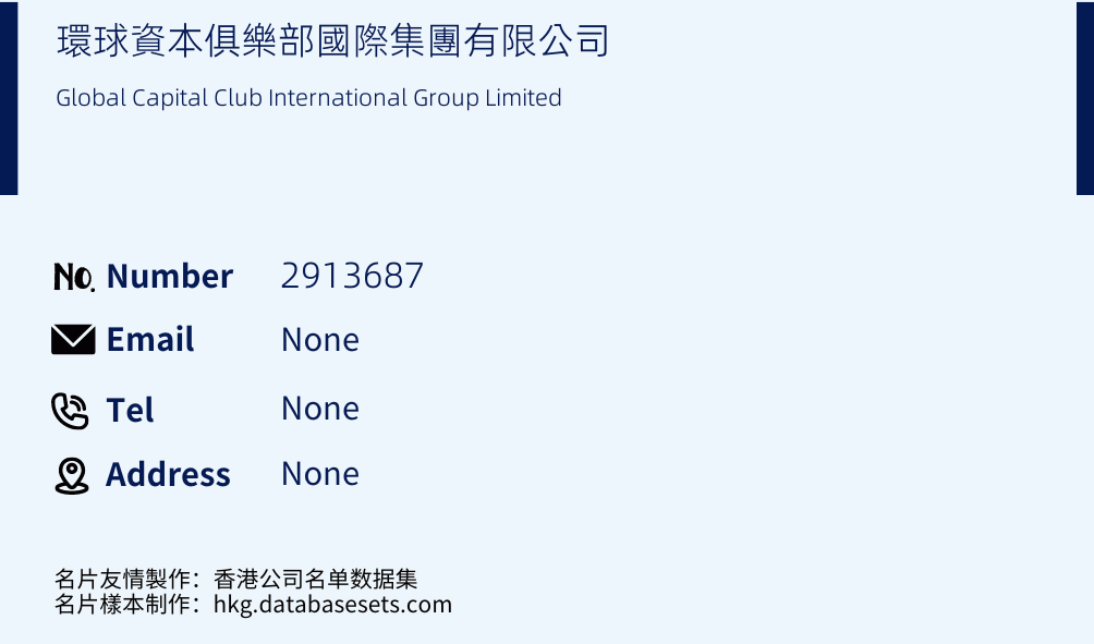 環球資本俱樂部國際集團有限公司 Business Card Sample