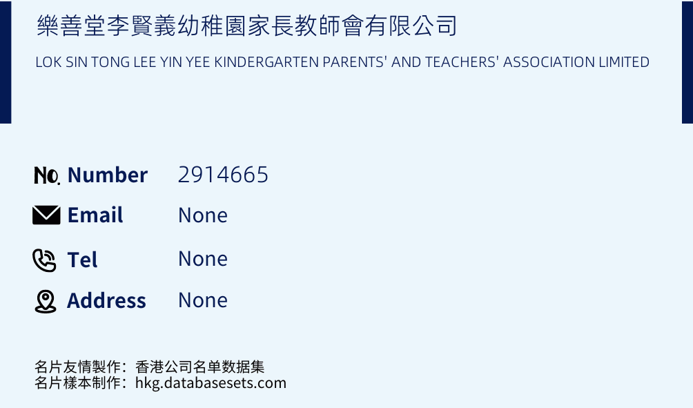 樂善堂李賢義幼稚園家長教師會有限公司 Business Card Sample