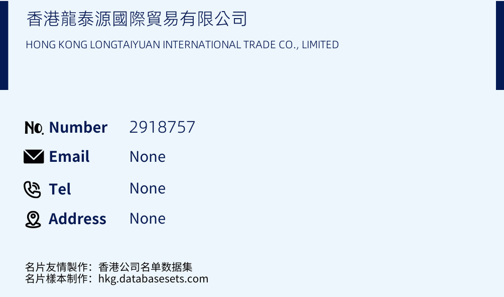 香港龍泰源國際貿易有限公司 Business Card Sample