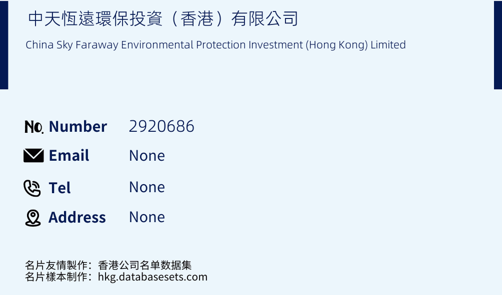 中天恆遠環保投資（香港）有限公司 Business Card Sample