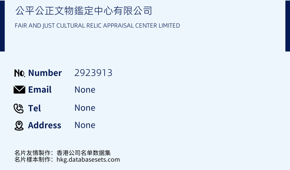 公平公正文物鑑定中心有限公司 Business Card Sample