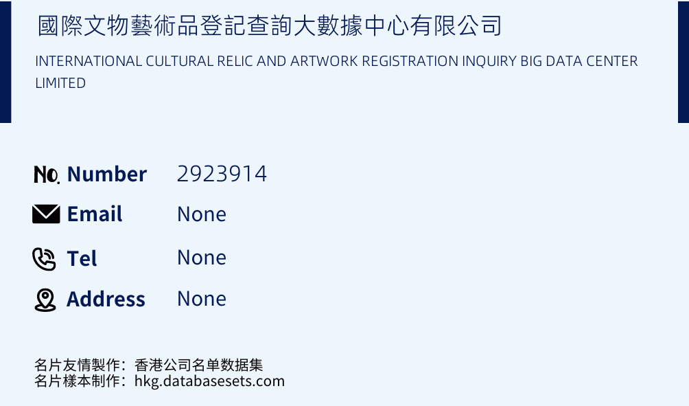 國際文物藝術品登記查詢大數據中心有限公司 Business Card Sample