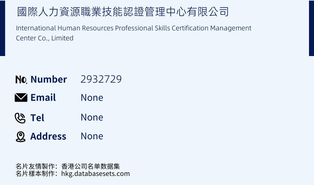 國際人力資源職業技能認證管理中心有限公司 Business Card Sample