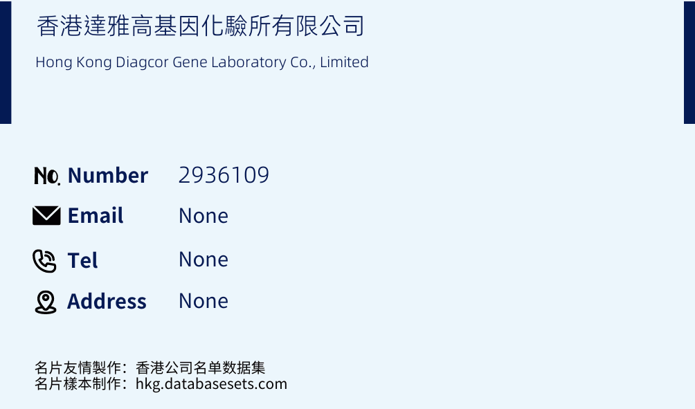 香港達雅高基因化驗所有限公司 Business Card Sample