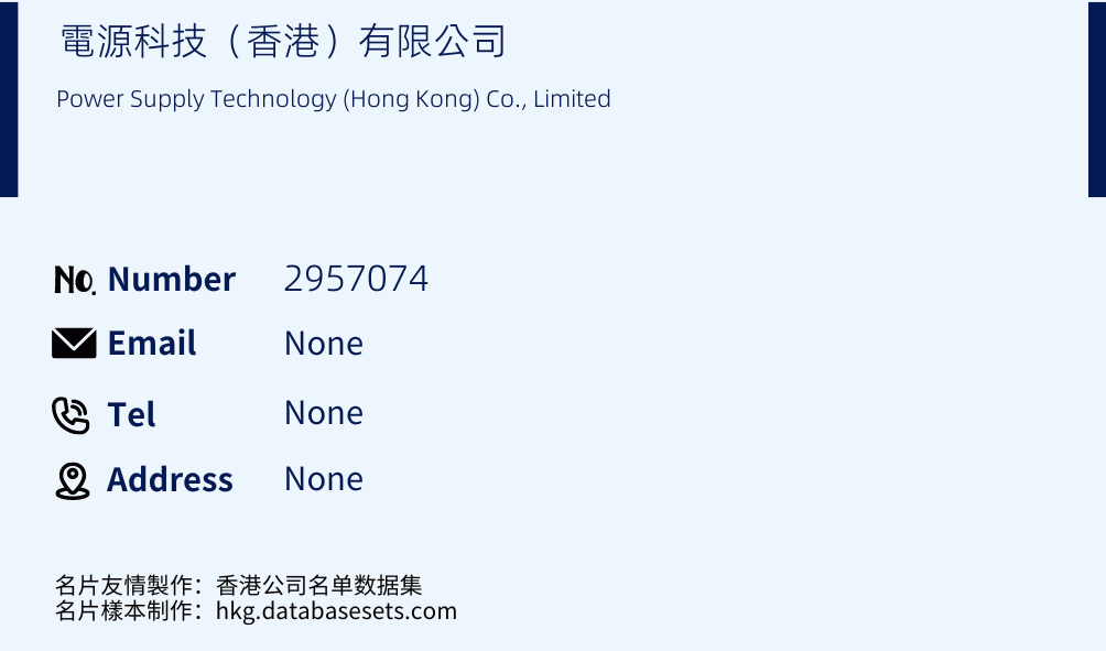 電源科技（香港）有限公司 Business Card Sample