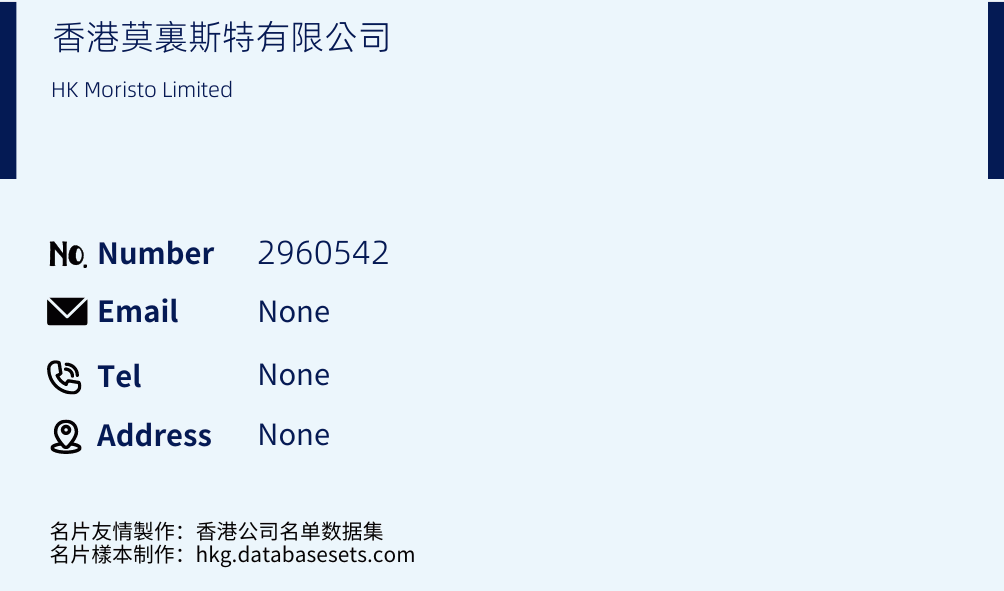 香港莫裏斯特有限公司 Business Card Sample