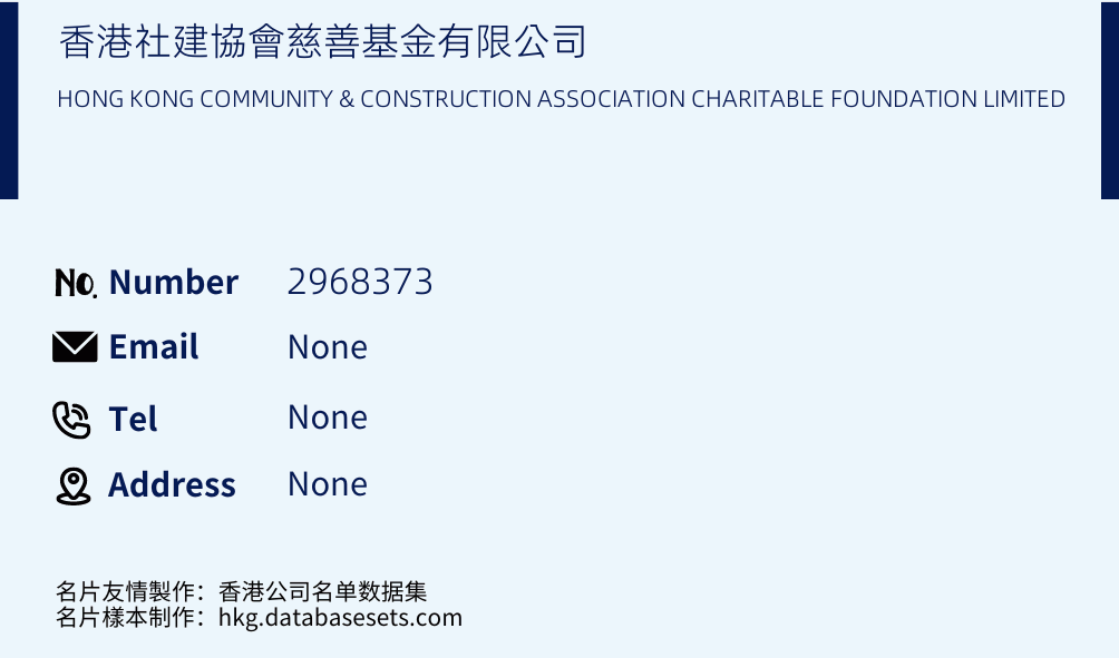 香港社建協會慈善基金有限公司 Business Card Sample