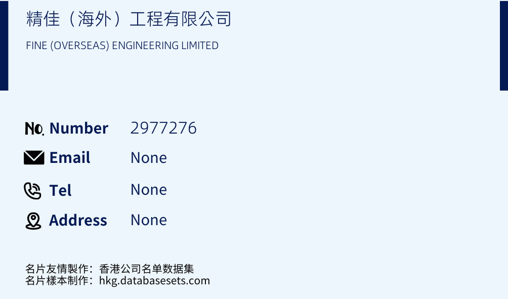 精佳（海外）工程有限公司 Business Card Sample