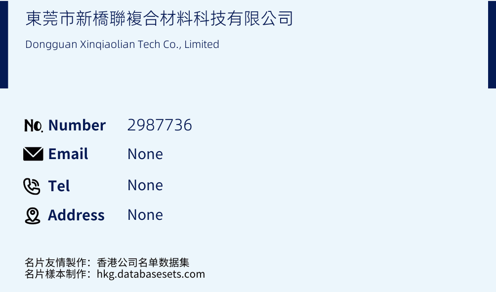 東莞市新橋聯複合材料科技有限公司 Business Card Sample
