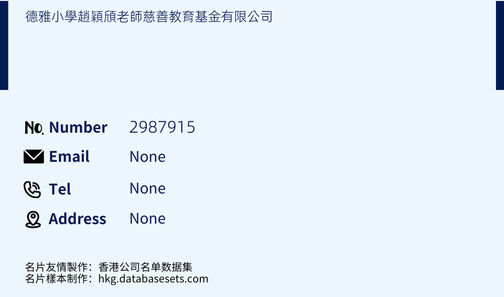 德雅小學趙穎頎老師慈善教育基金有限公司 Business Card Sample