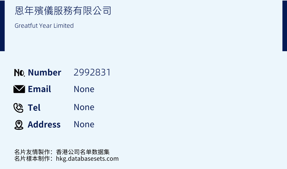 恩年殯儀服務有限公司 Business Card Sample