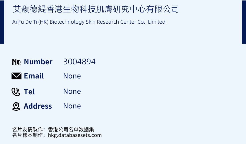 艾馥德緹香港生物科技肌膚研究中心有限公司 Business Card Sample