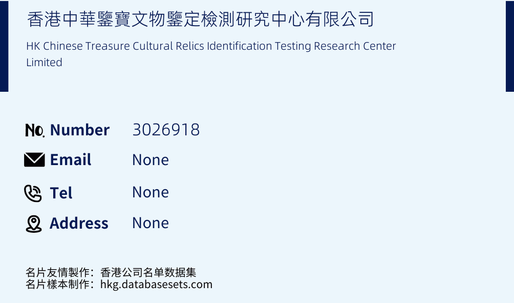 香港中華鑒寶文物鑒定檢測研究中心有限公司 Business Card Sample