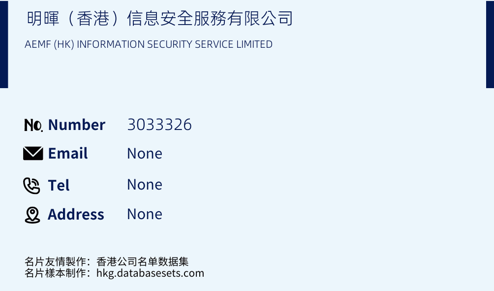 明暉（香港）信息安全服務有限公司 Business Card Sample
