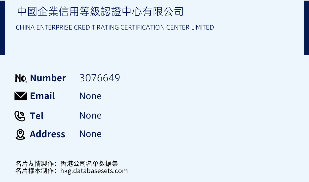 中國企業信用等級認證中心有限公司 Business Card Sample