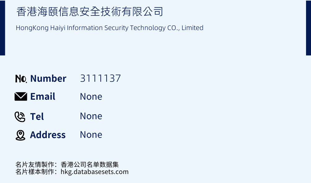 香港海頤信息安全技術有限公司 Business Card Sample