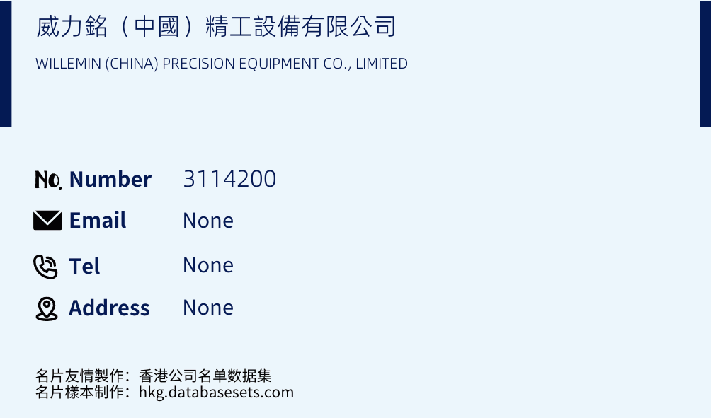 威力銘（中國）精工設備有限公司 Business Card Sample