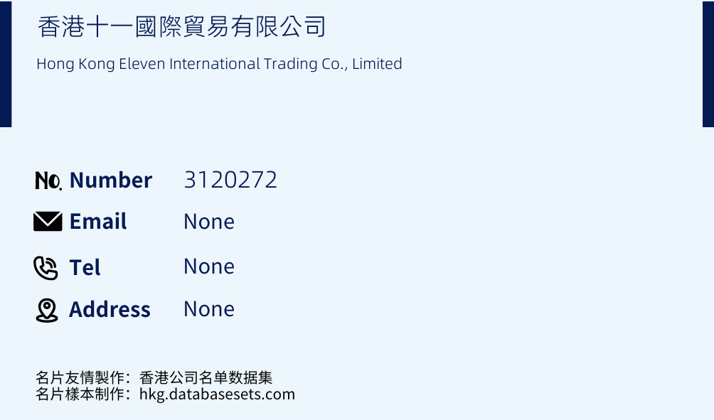 香港十一國際貿易有限公司 Business Card Sample