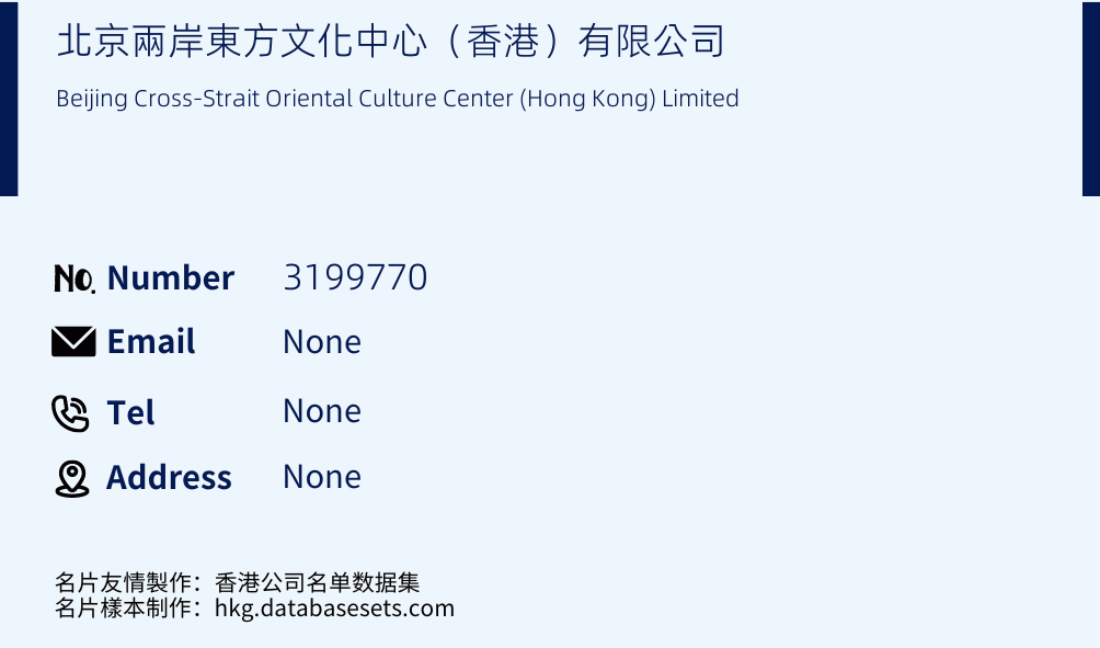 北京兩岸東方文化中心（香港）有限公司 Business Card Sample