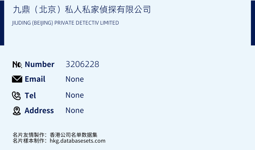 九鼎（北京）私人私家偵探有限公司 Business Card Sample