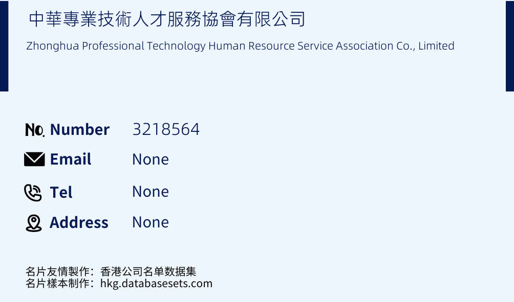 中華專業技術人才服務協會有限公司 Business Card Sample