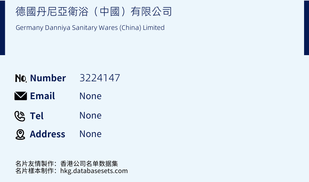 德國丹尼亞衛浴（中國）有限公司 Business Card Sample