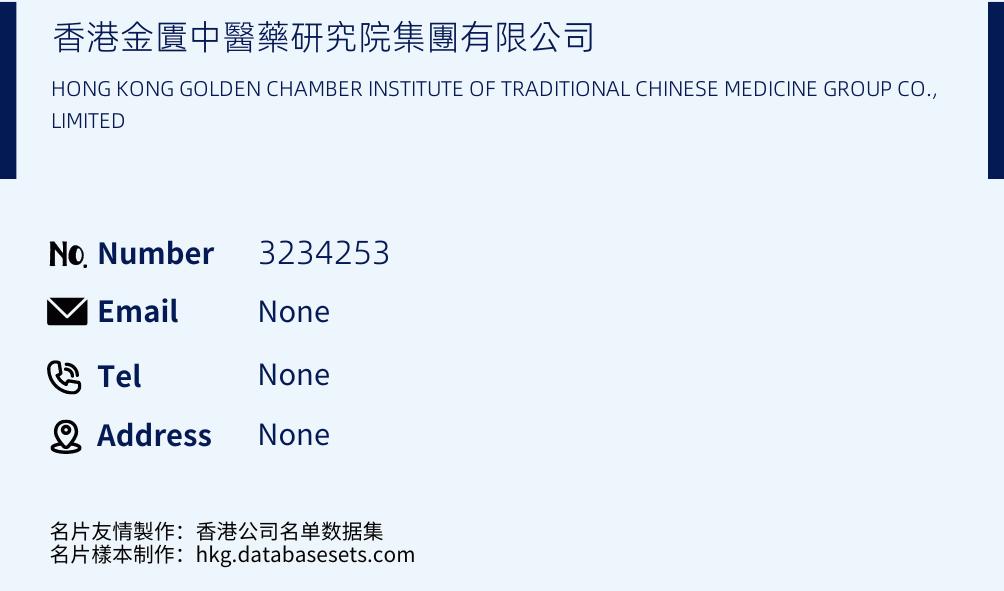 香港金匱中醫藥研究院集團有限公司 Business Card Sample