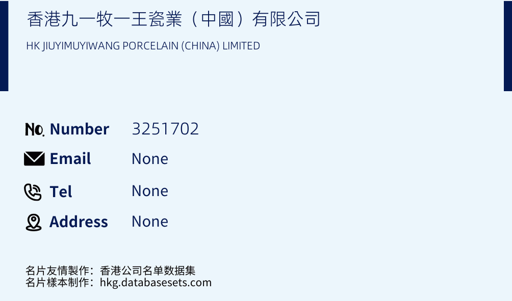 香港九一牧一王瓷業（中國）有限公司 Business Card Sample