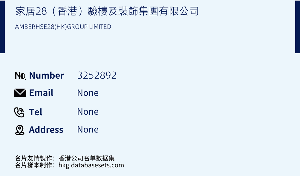 家居28（香港）驗樓及裝飾集團有限公司 Business Card Sample