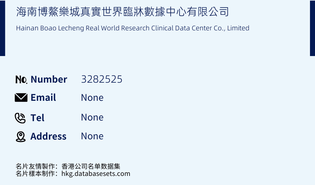 海南博鰲樂城真實世界臨牀數據中心有限公司 Business Card Sample