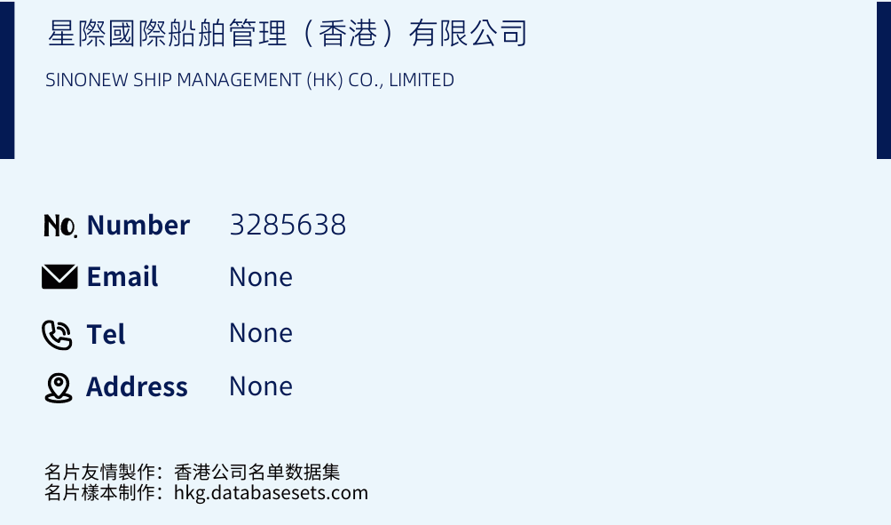 星際國際船舶管理（香港）有限公司 Business Card Sample