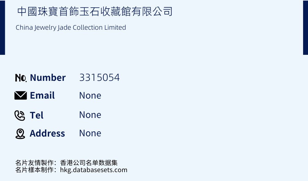 中國珠寶首飾玉石收藏館有限公司 Business Card Sample
