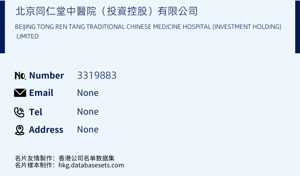 北京同仁堂中醫院（投資控股）有限公司 Business Card Sample