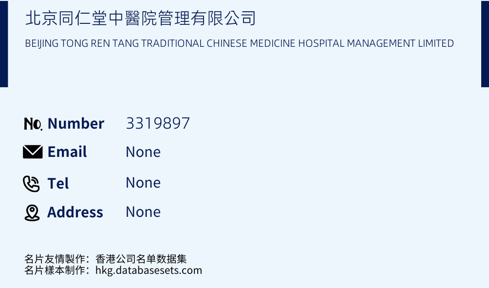 北京同仁堂中醫院管理有限公司 Business Card Sample