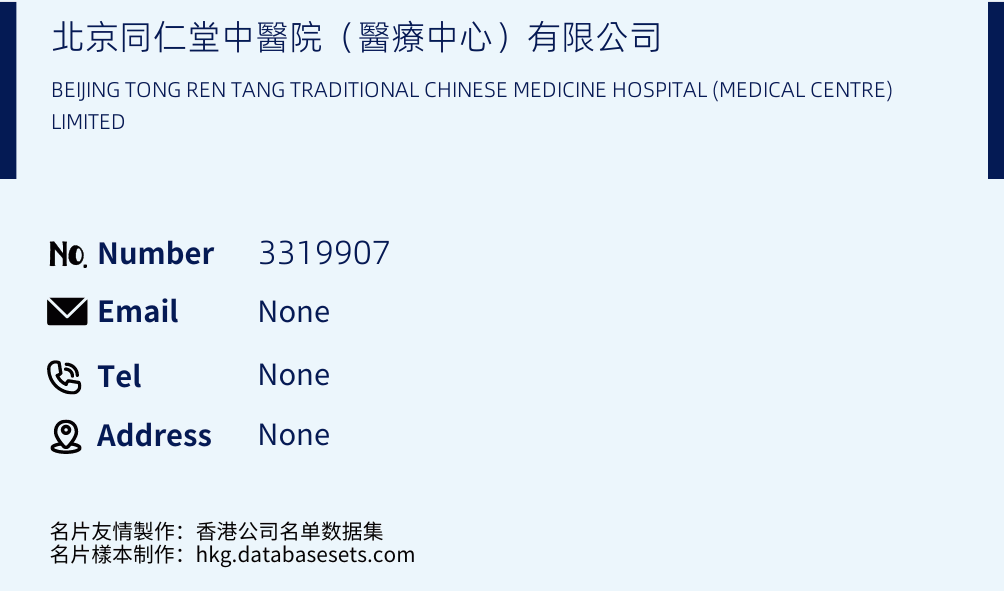 北京同仁堂中醫院（醫療中心）有限公司 Business Card Sample
