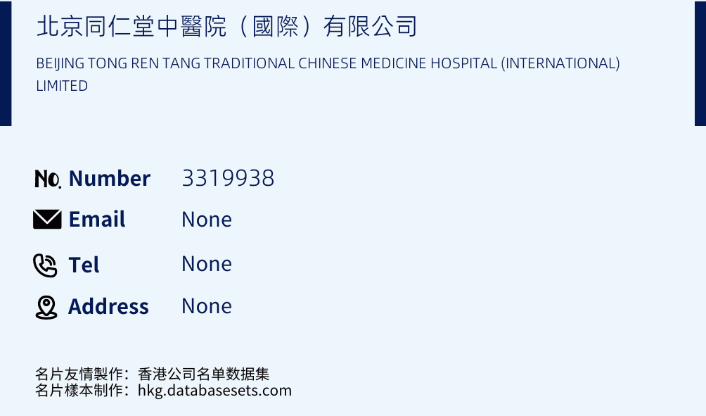 北京同仁堂中醫院（國際）有限公司 Business Card Sample