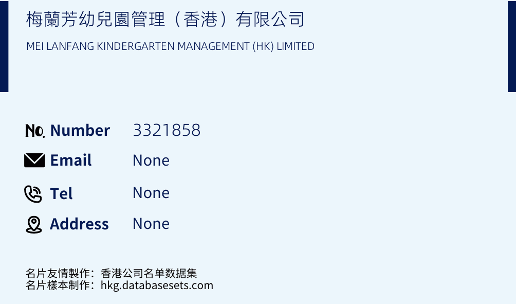 梅蘭芳幼兒園管理（香港）有限公司 Business Card Sample