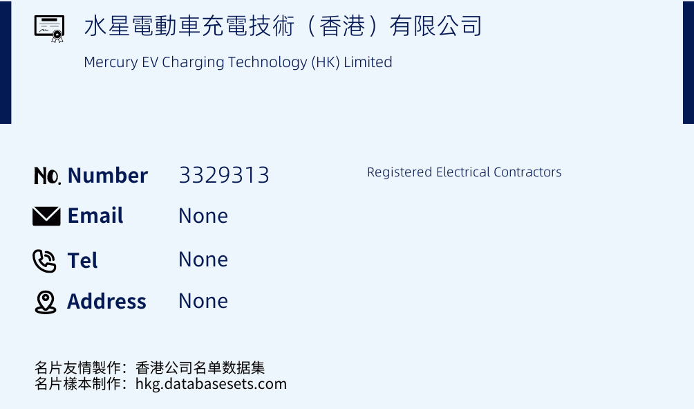 水星電動車充電技術（香港）有限公司 Business Card Sample