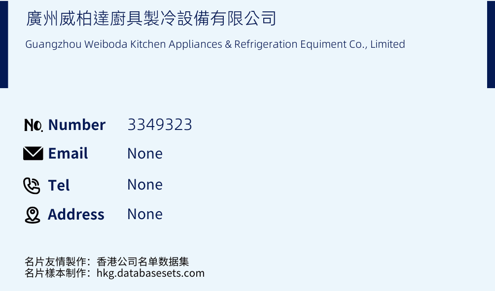 廣州威柏達廚具製冷設備有限公司 Business Card Sample