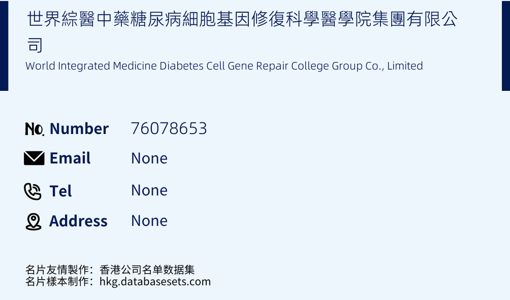 世界綜醫中藥糖尿病細胞基因修復科學醫學院集團有限公司 Business Card Sample