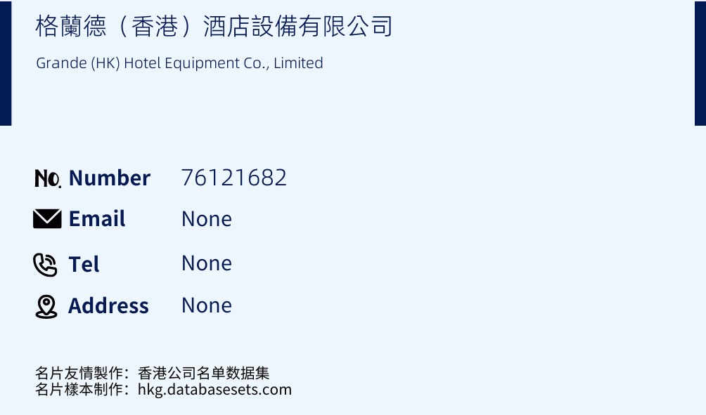 格蘭德（香港）酒店設備有限公司 Business Card Sample