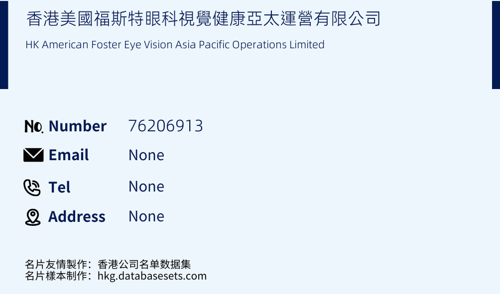 香港美國福斯特眼科視覺健康亞太運營有限公司 Business Card Sample
