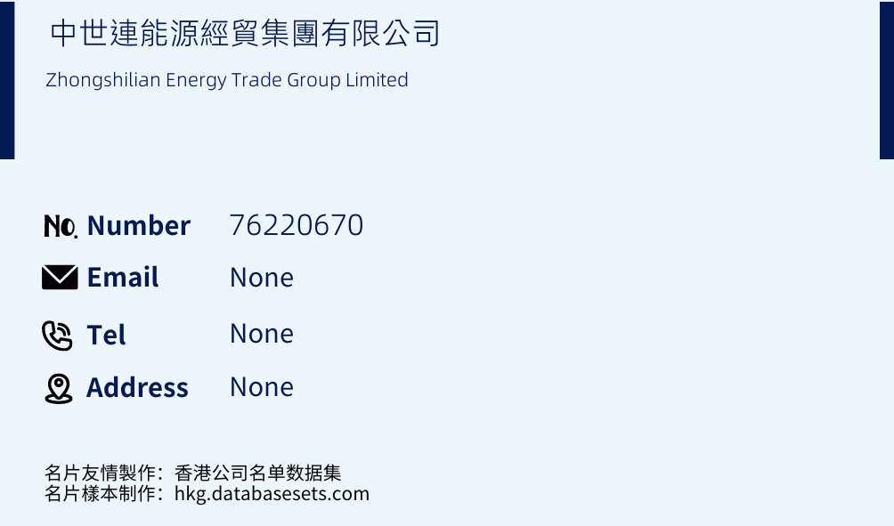 中世連能源經貿集團有限公司 Business Card Sample